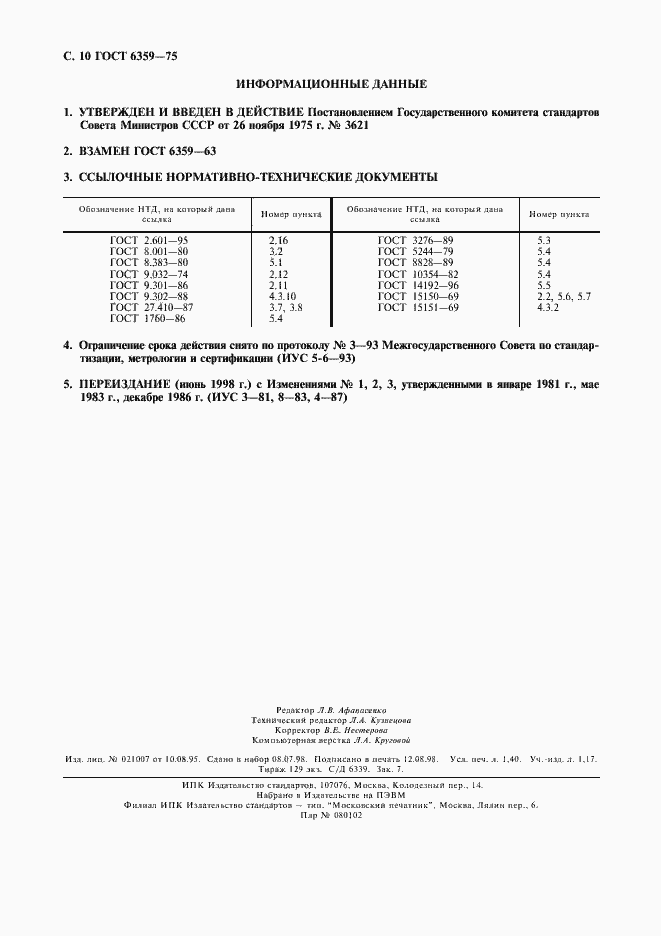 Страница 11 ГОСТ 6359-75