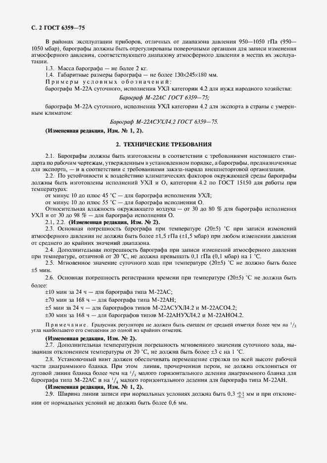Страница 3 ГОСТ 6359-75