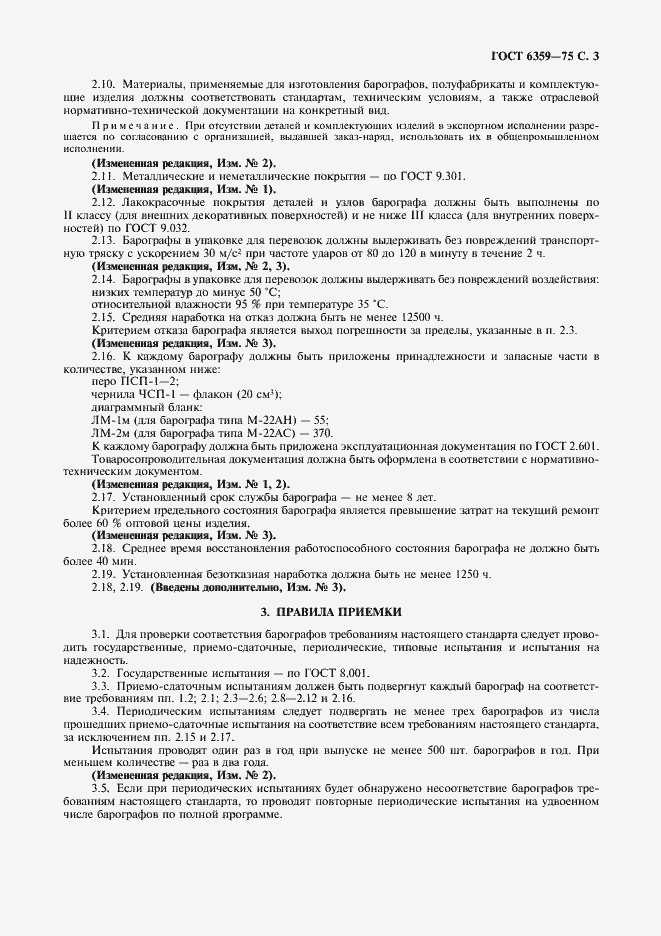 Страница 4 ГОСТ 6359-75