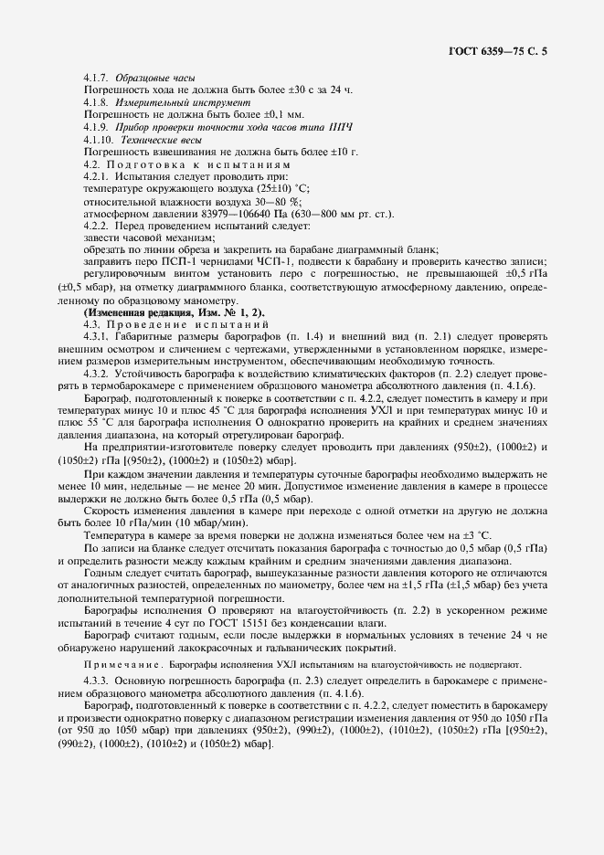 Страница 6 ГОСТ 6359-75