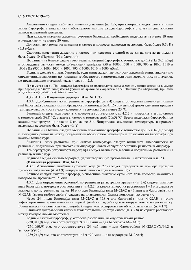 Страница 7 ГОСТ 6359-75