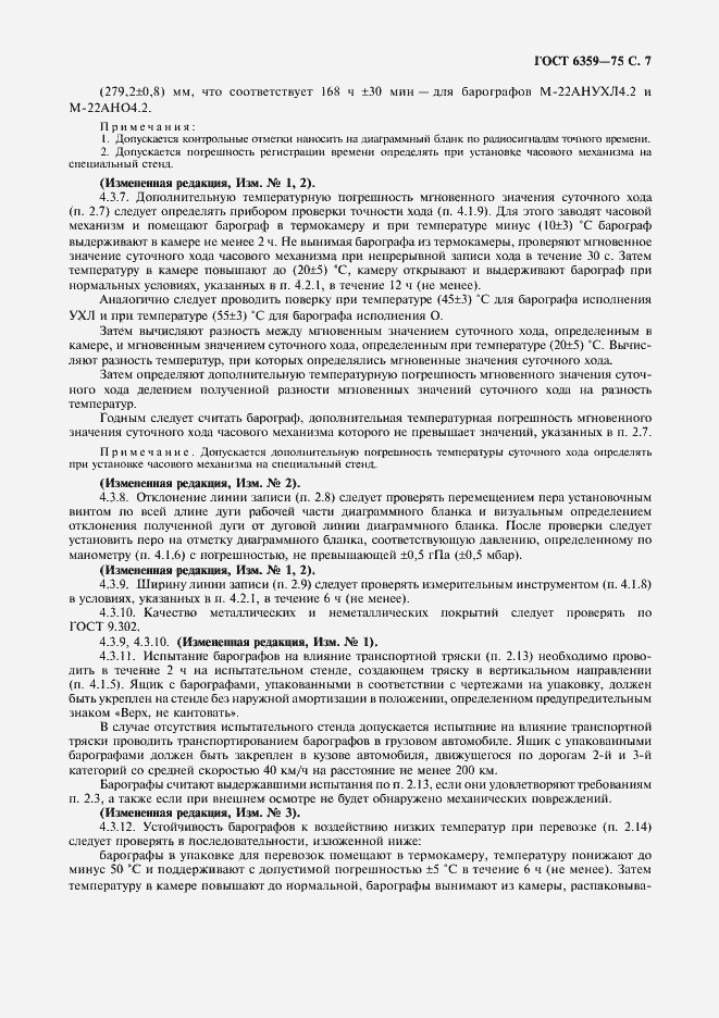Страница 8 ГОСТ 6359-75