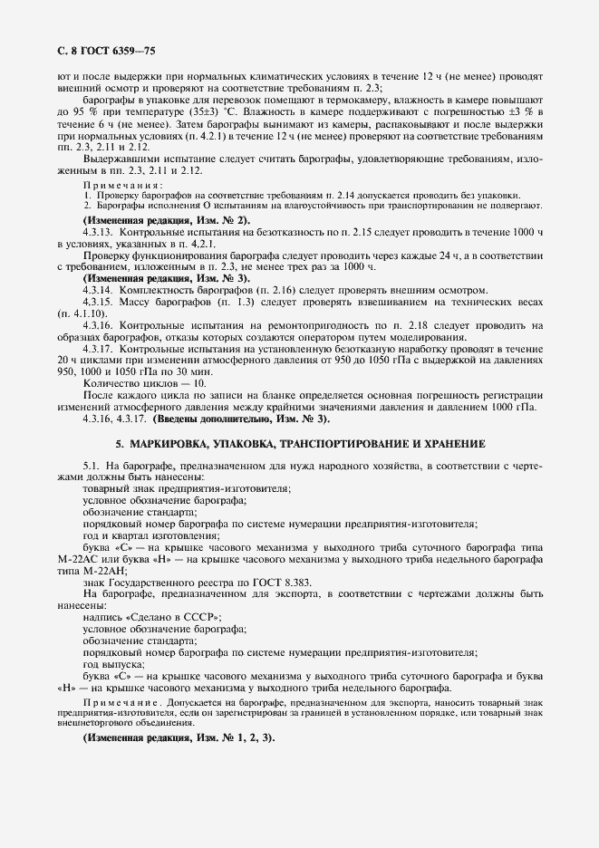 Страница 9 ГОСТ 6359-75