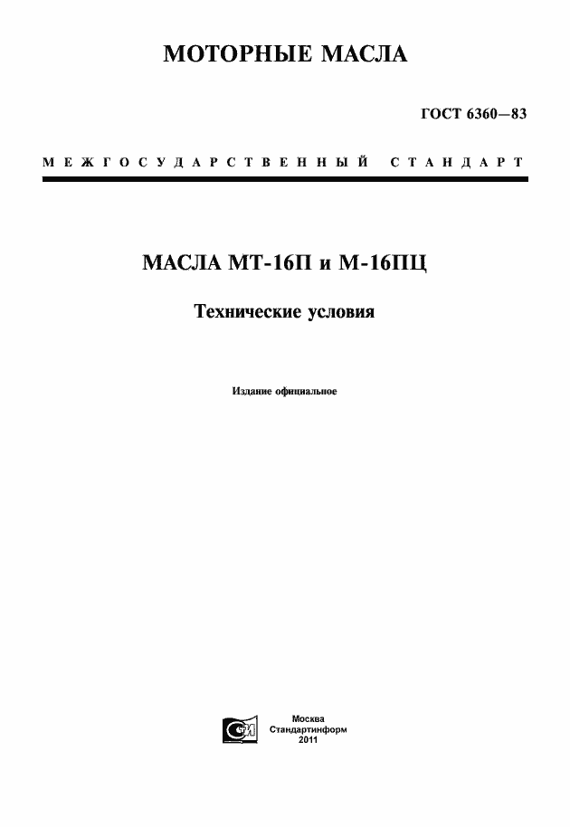 Страница 1 ГОСТ 6360-83