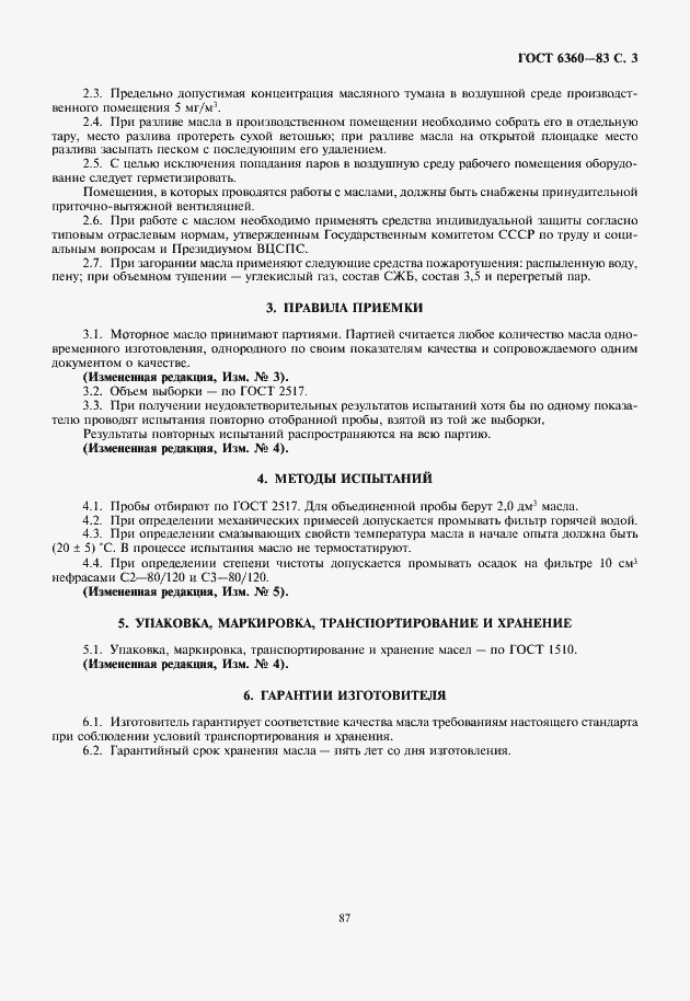 Страница 5 ГОСТ 6360-83