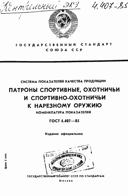 Страница 1 ГОСТ 4.407-85