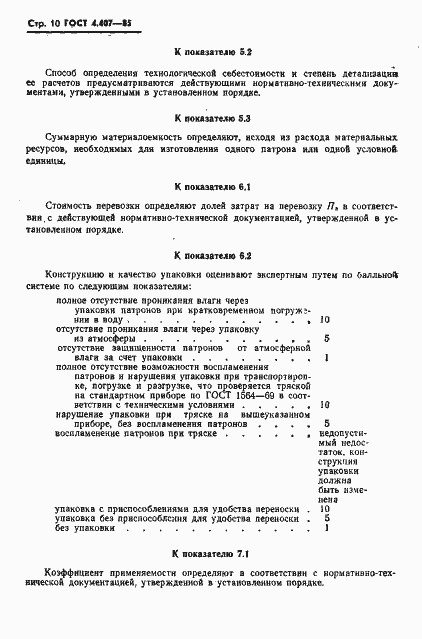 Страница 11 ГОСТ 4.407-85
