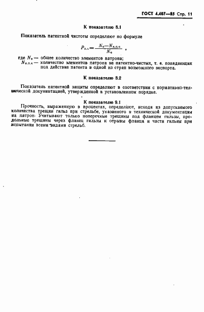 Страница 12 ГОСТ 4.407-85