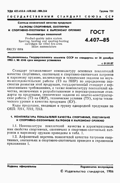 Страница 2 ГОСТ 4.407-85