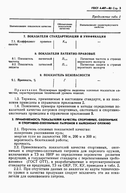 Страница 4 ГОСТ 4.407-85