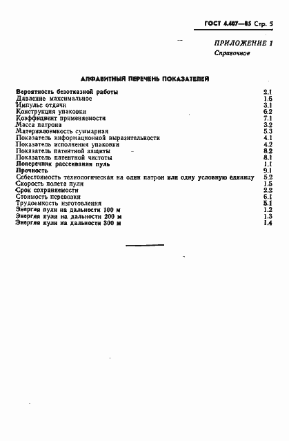 Страница 6 ГОСТ 4.407-85