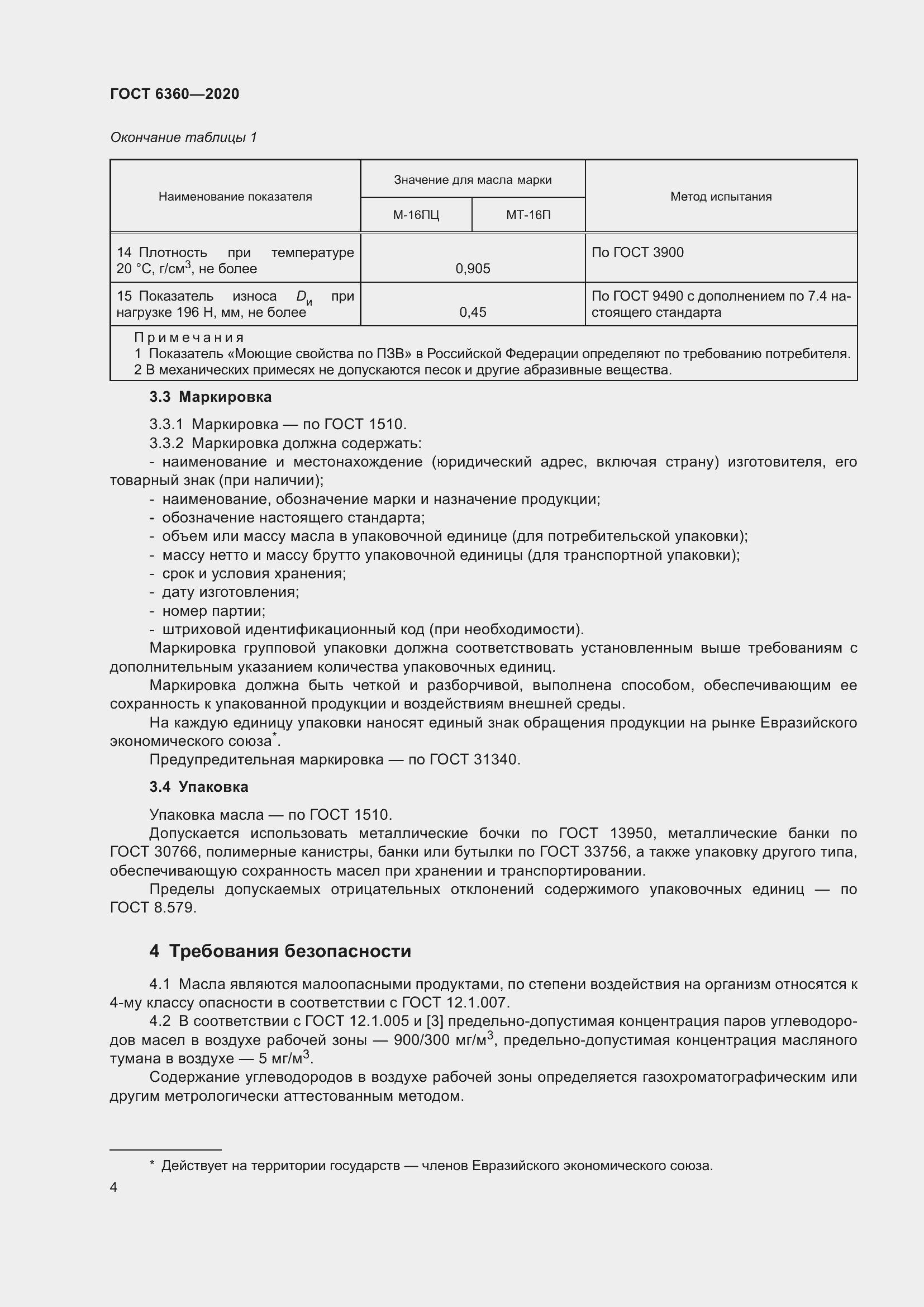 Страница 10 ГОСТ 6360-2020