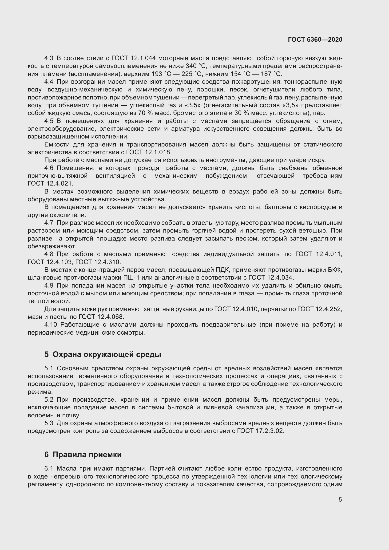 Страница 11 ГОСТ 6360-2020