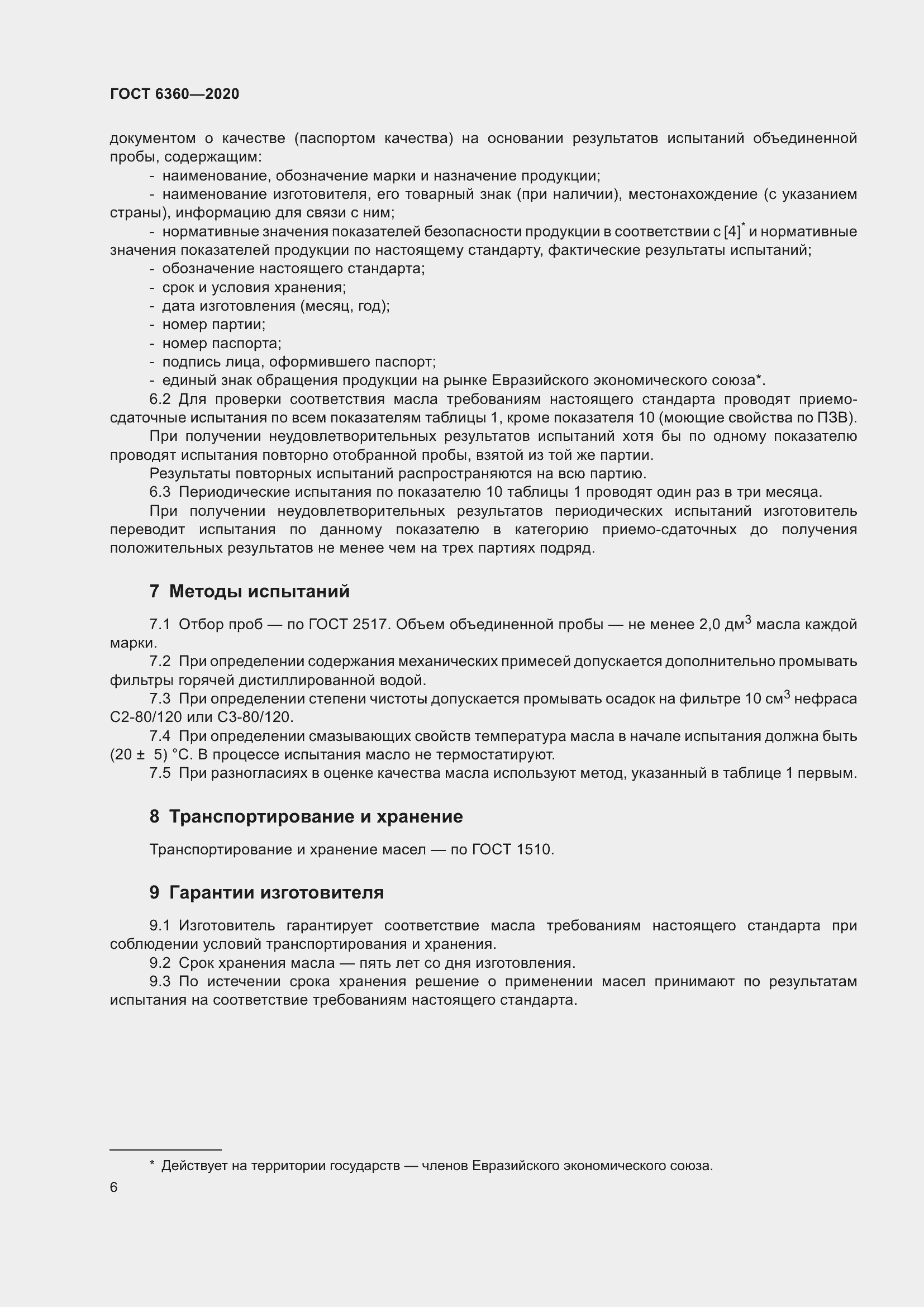 Страница 12 ГОСТ 6360-2020