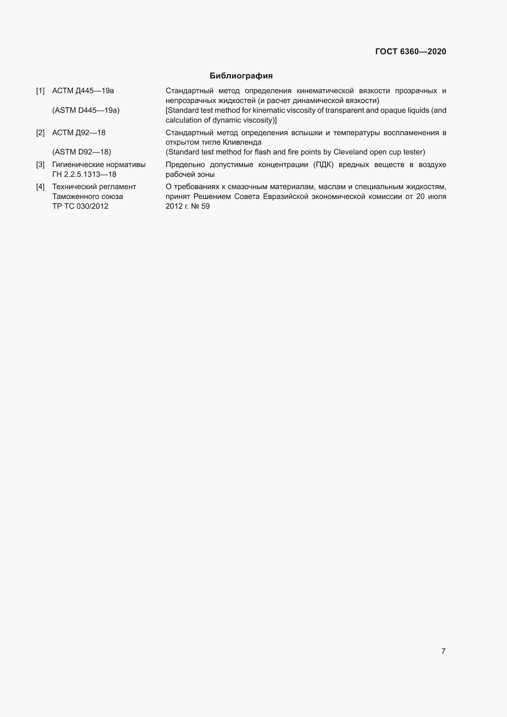 Страница 13 ГОСТ 6360-2020