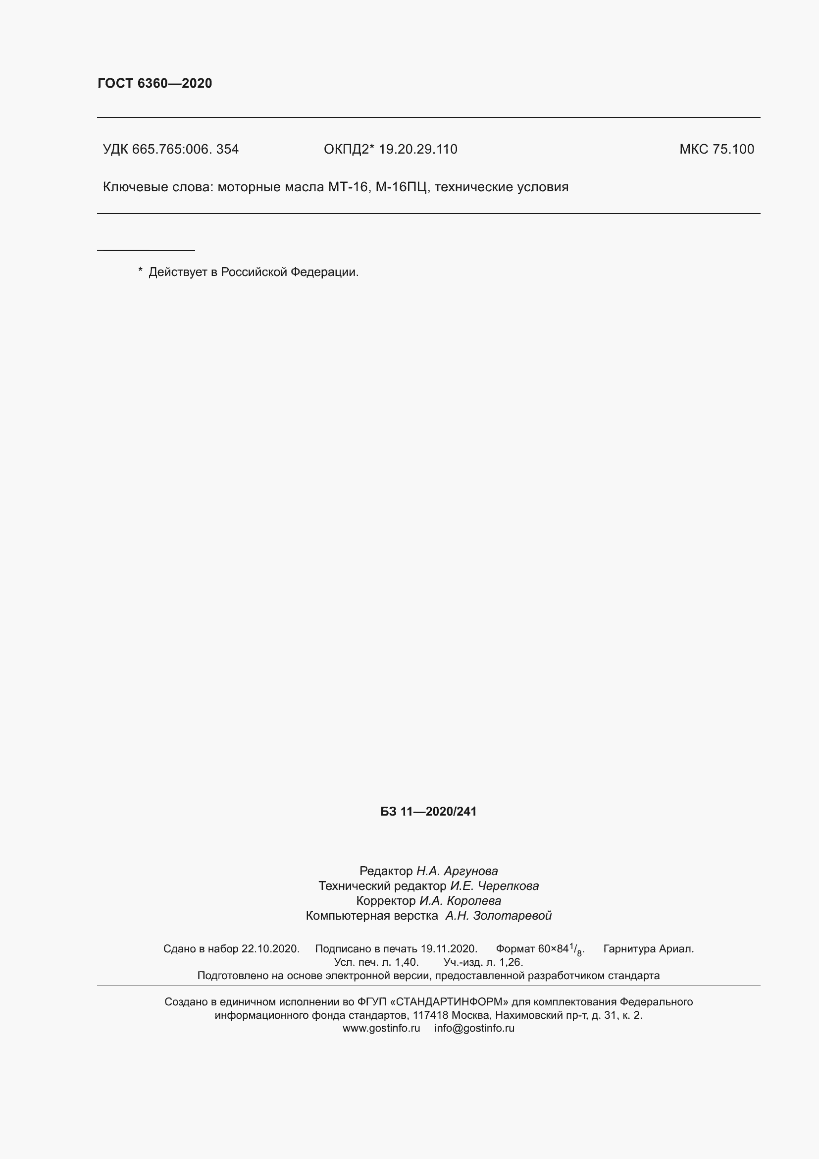 Страница 14 ГОСТ 6360-2020