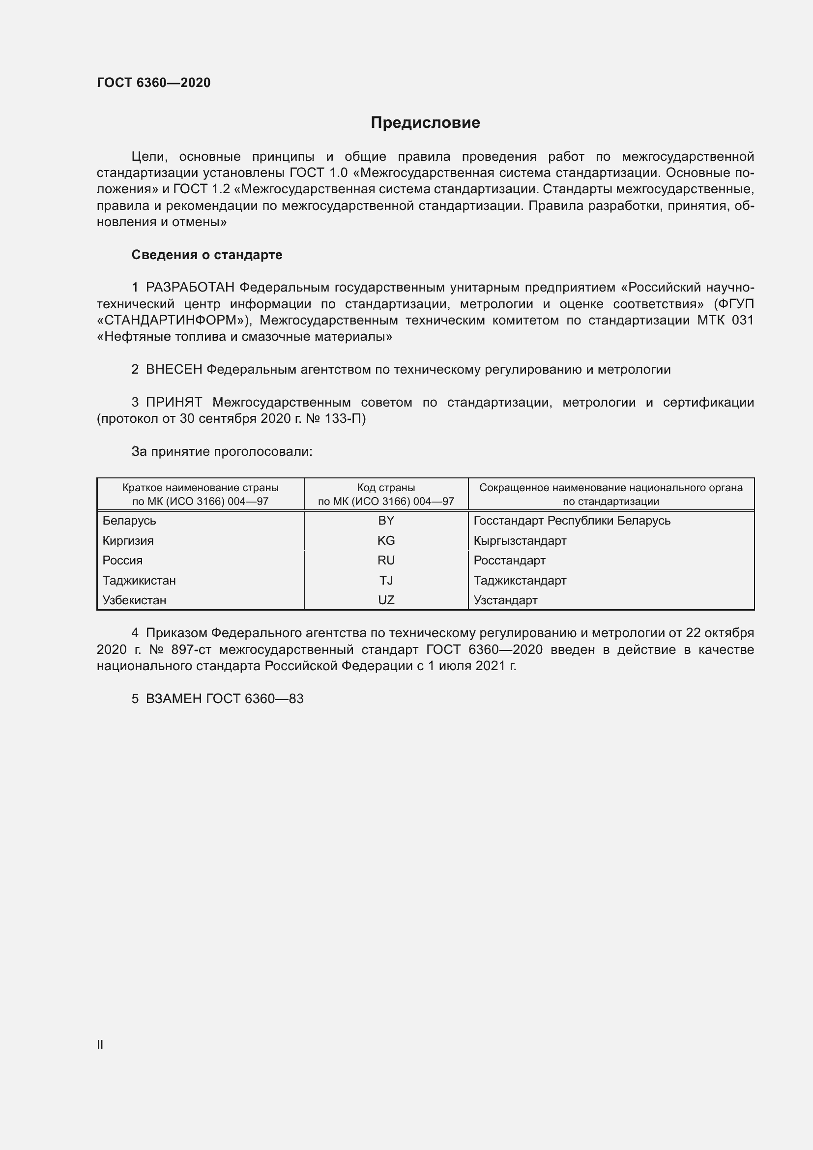 Страница 2 ГОСТ 6360-2020