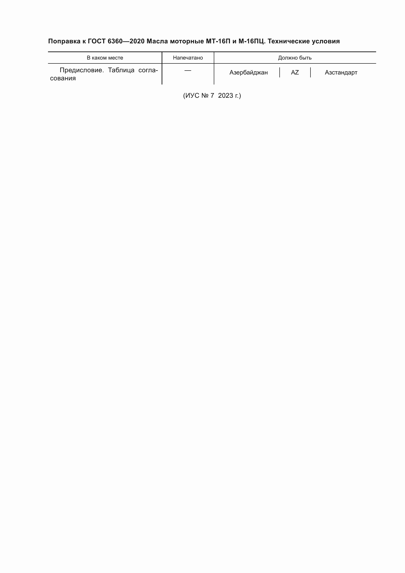 Страница 6 ГОСТ 6360-2020