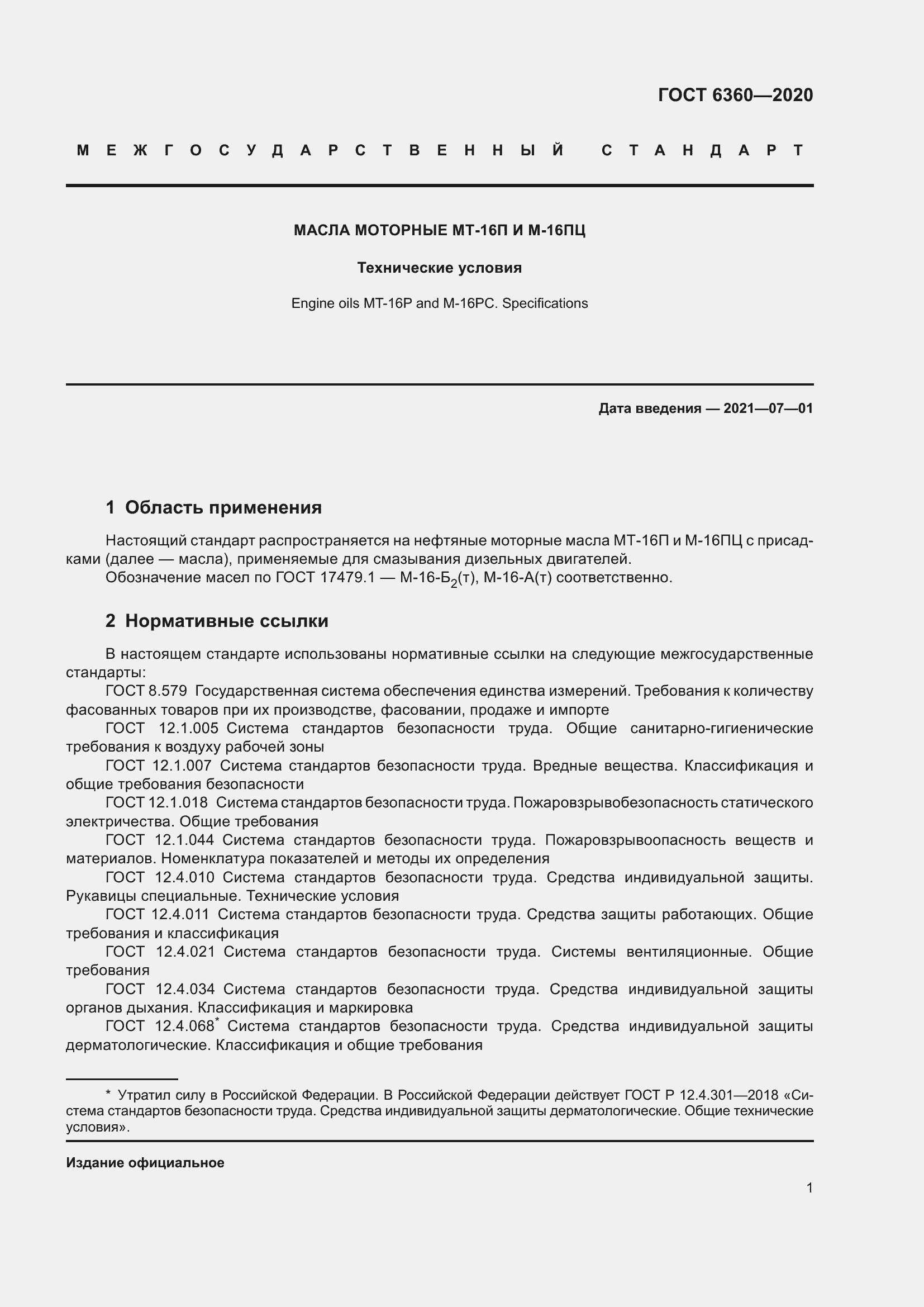 Страница 7 ГОСТ 6360-2020