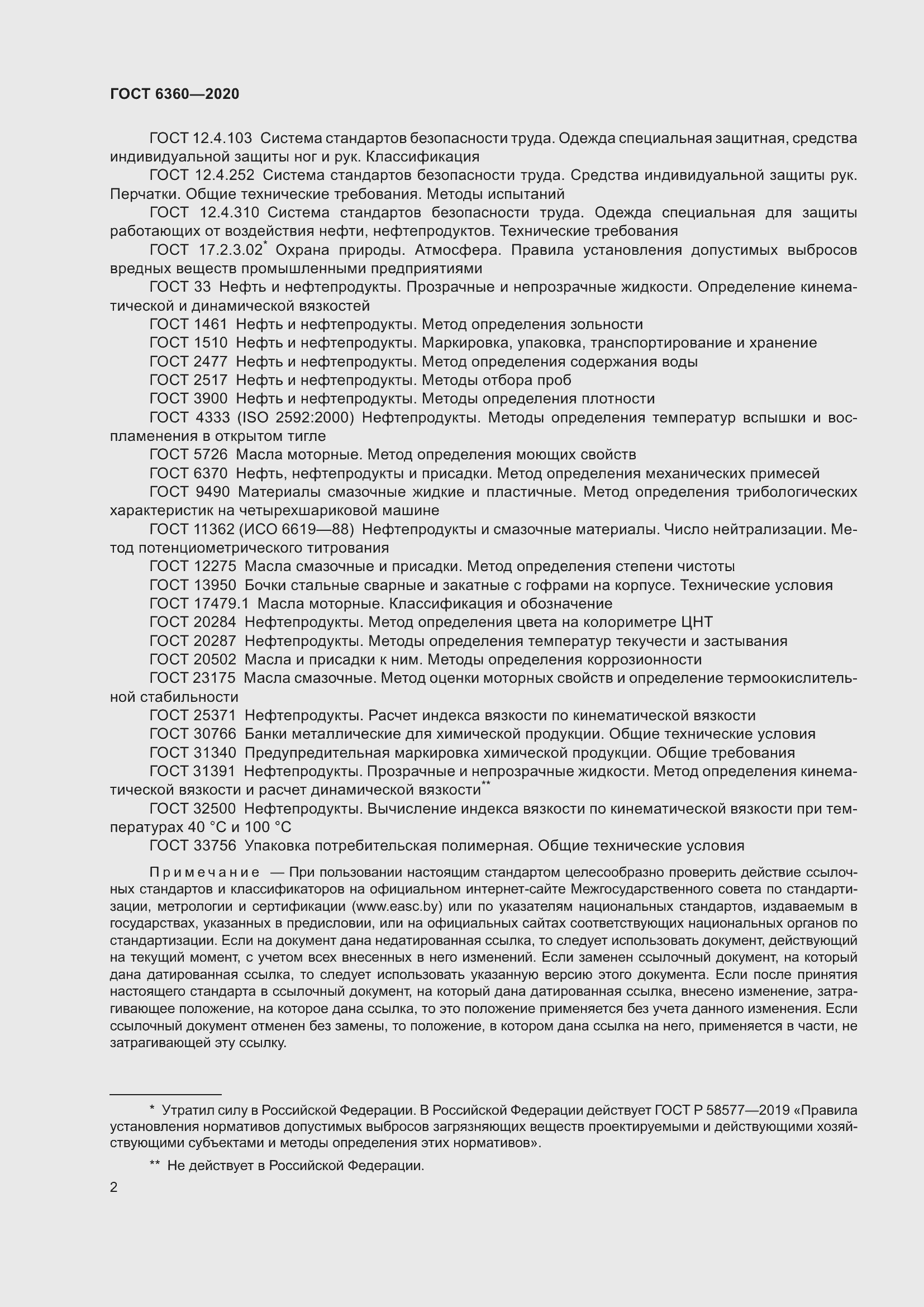 Страница 8 ГОСТ 6360-2020