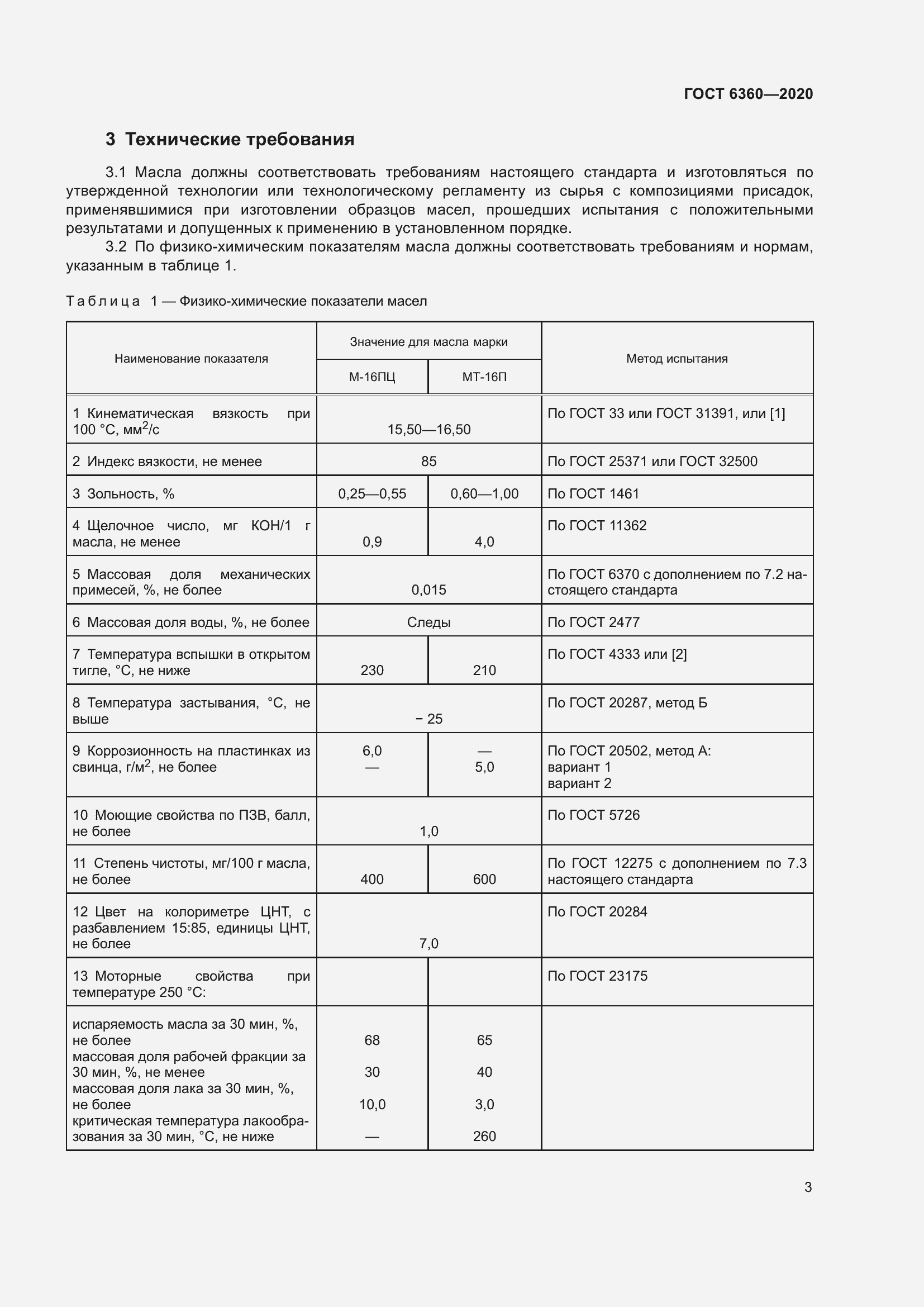 Страница 9 ГОСТ 6360-2020