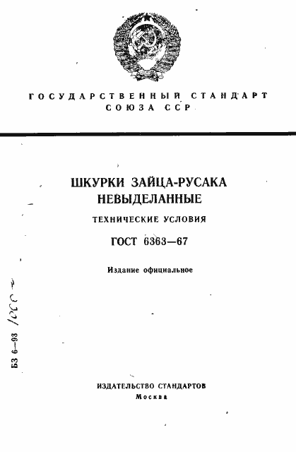 Страница 1 ГОСТ 6363-67