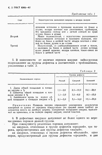 Страница 3 ГОСТ 6363-67