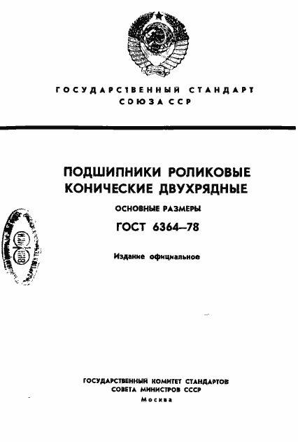 Страница 1 ГОСТ 6364-78