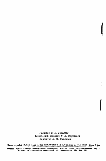 Страница 9 ГОСТ 6364-78