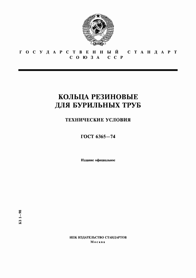 Страница 1 ГОСТ 6365-74