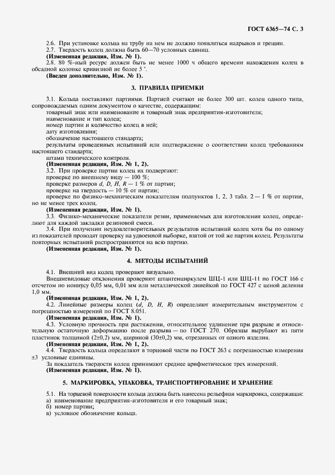 Страница 4 ГОСТ 6365-74