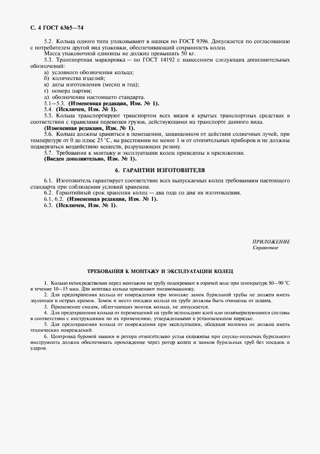 Страница 5 ГОСТ 6365-74