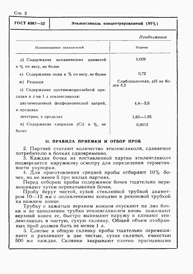 Страница 2 ГОСТ 6367-52