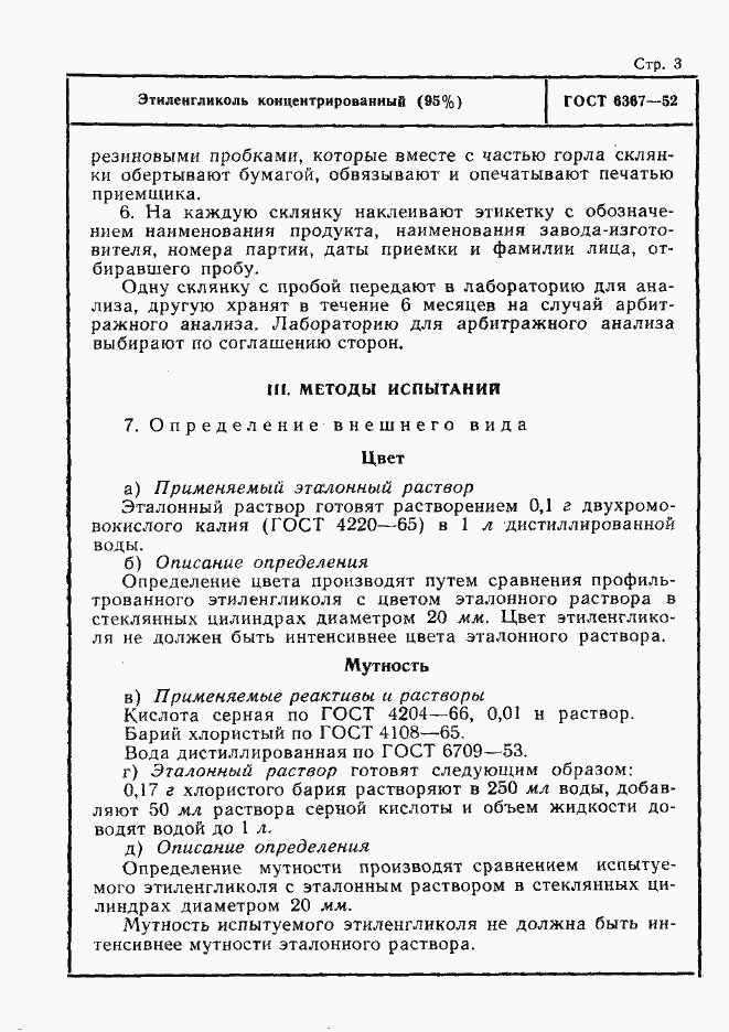 Страница 3 ГОСТ 6367-52