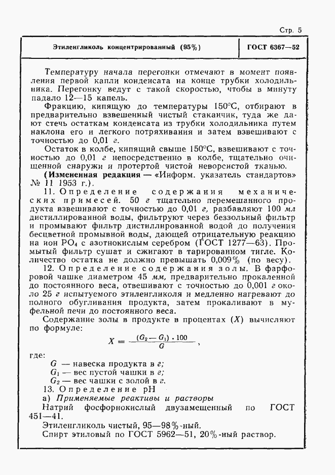 Страница 5 ГОСТ 6367-52