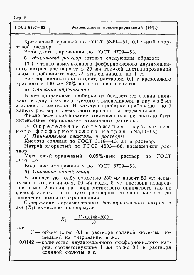 Страница 6 ГОСТ 6367-52
