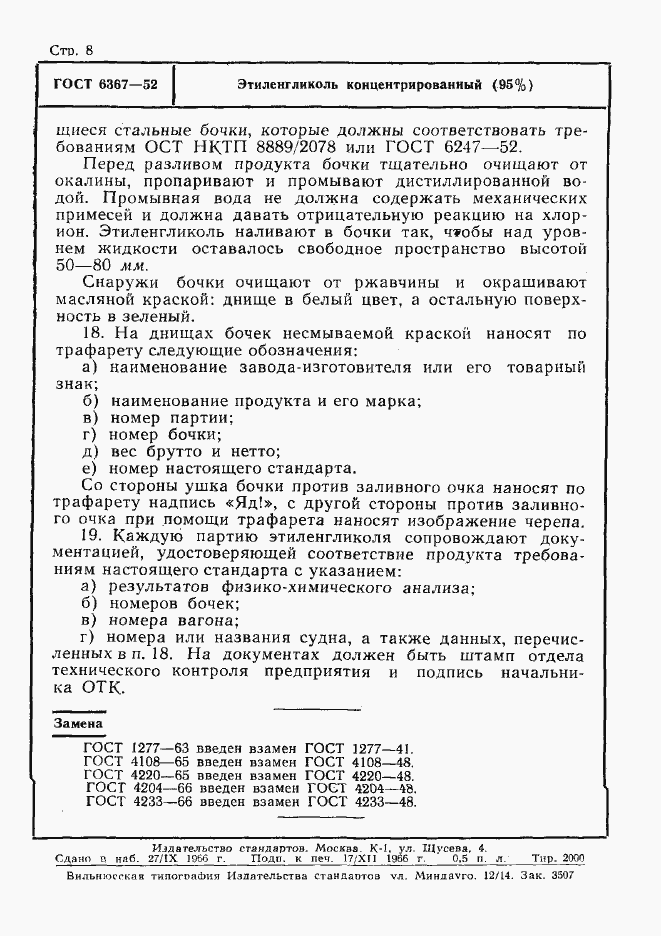 Страница 8 ГОСТ 6367-52