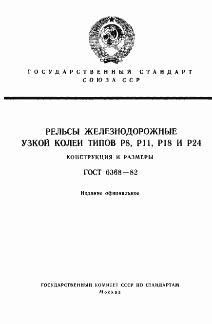 Страница 1 ГОСТ 6368-82