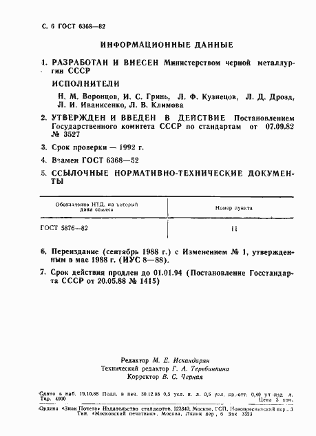 Страница 7 ГОСТ 6368-82