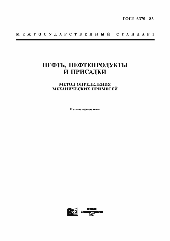 Страница 1 ГОСТ 6370-83