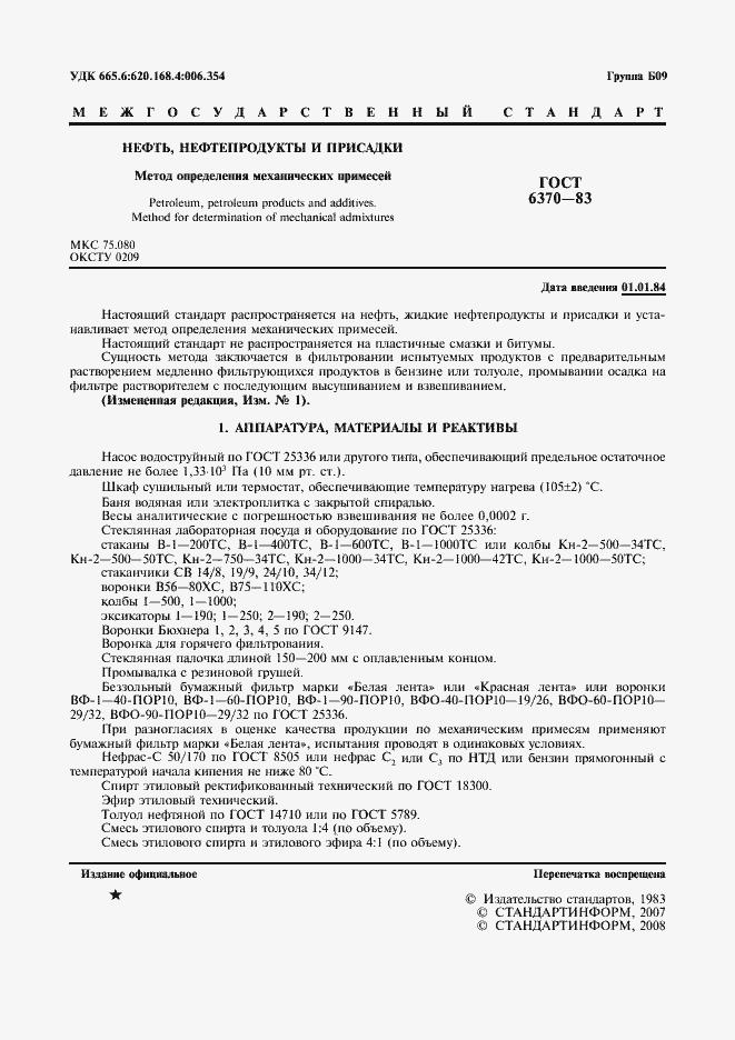 Страница 2 ГОСТ 6370-83