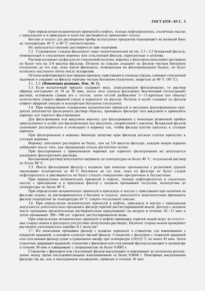 Страница 4 ГОСТ 6370-83