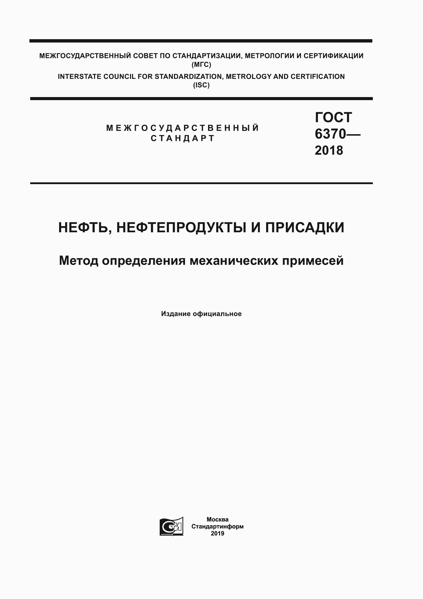 Страница 1 ГОСТ 6370-2018