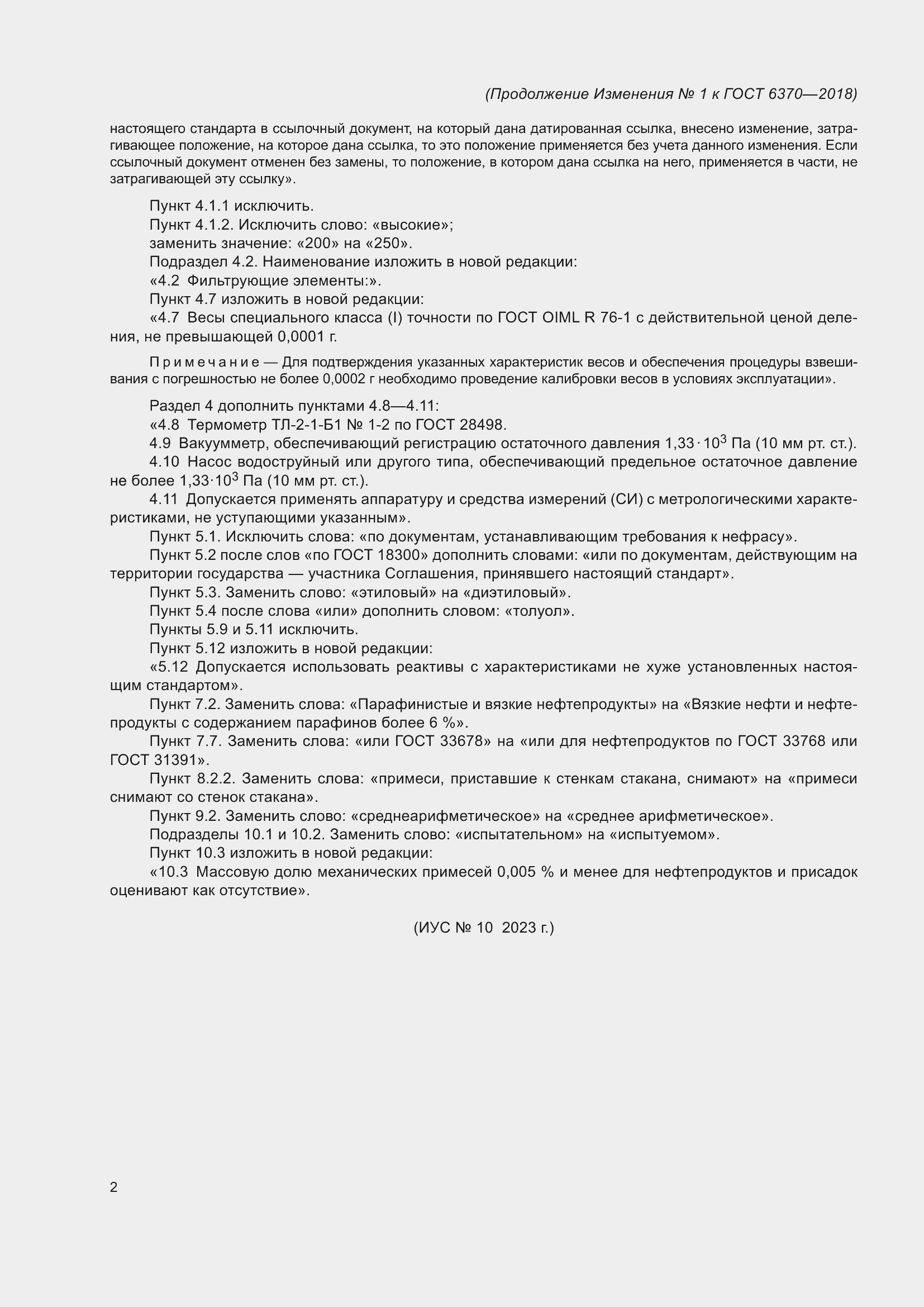 Страница 15 ГОСТ 6370-2018