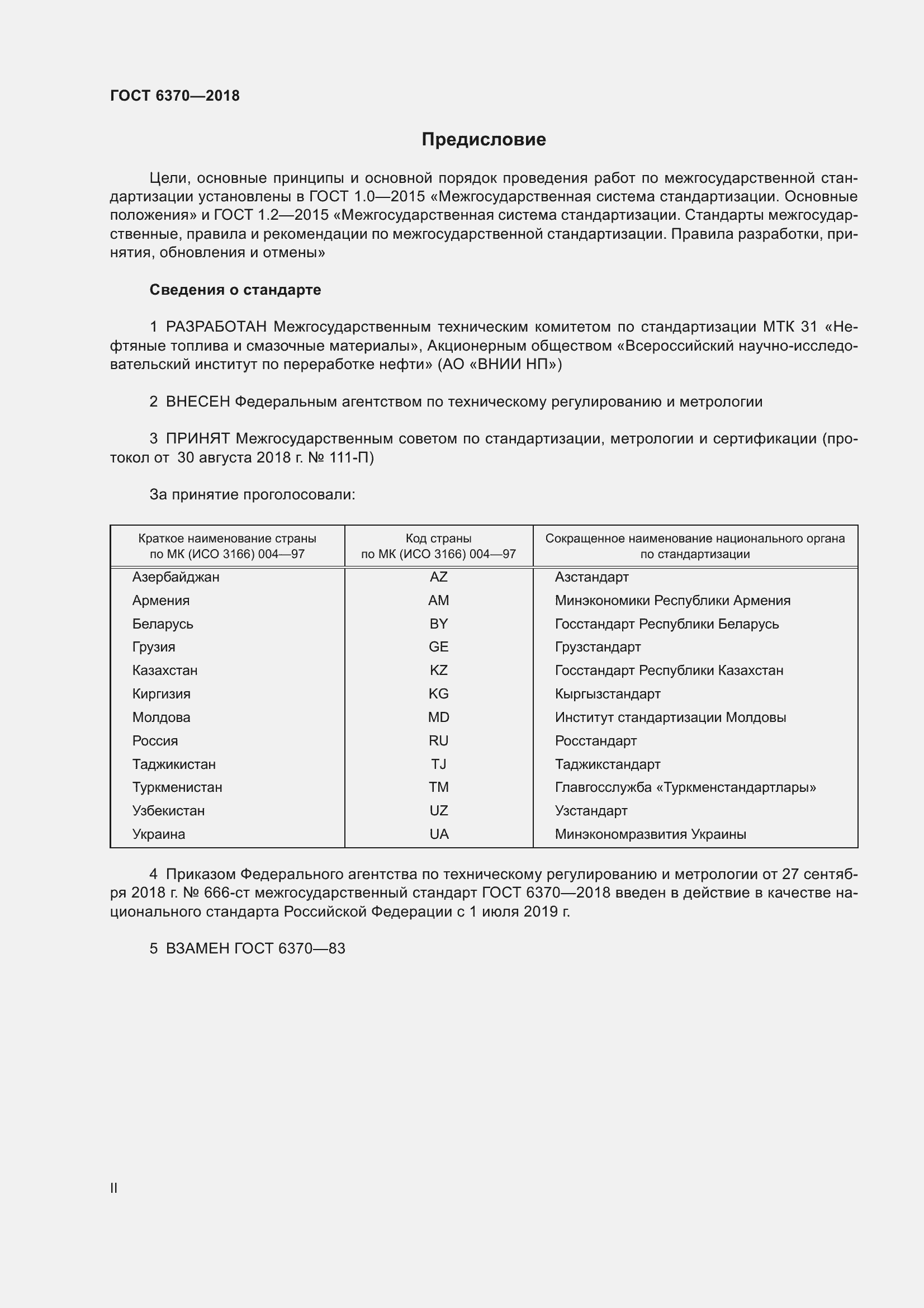 Страница 2 ГОСТ 6370-2018