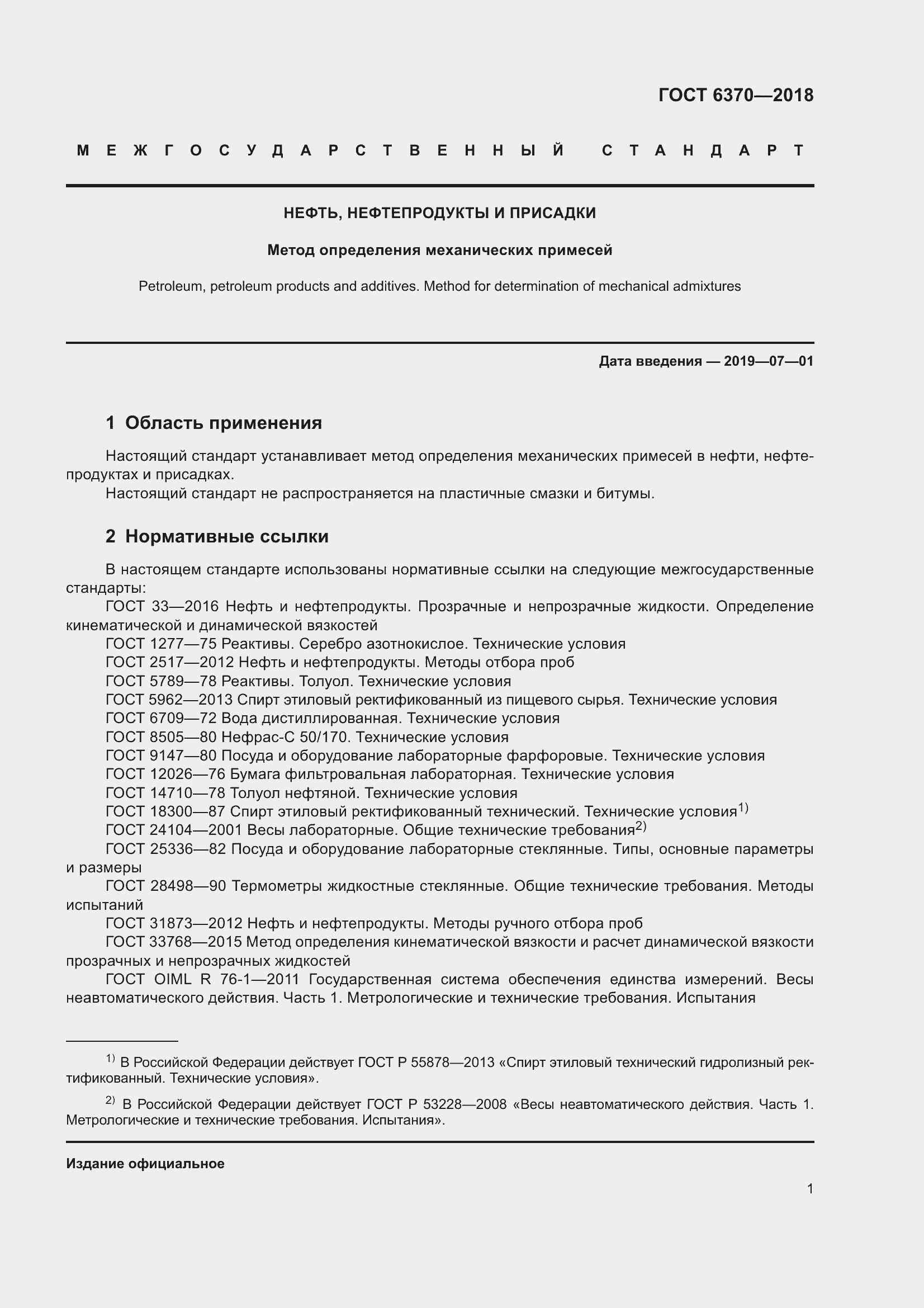 Страница 6 ГОСТ 6370-2018