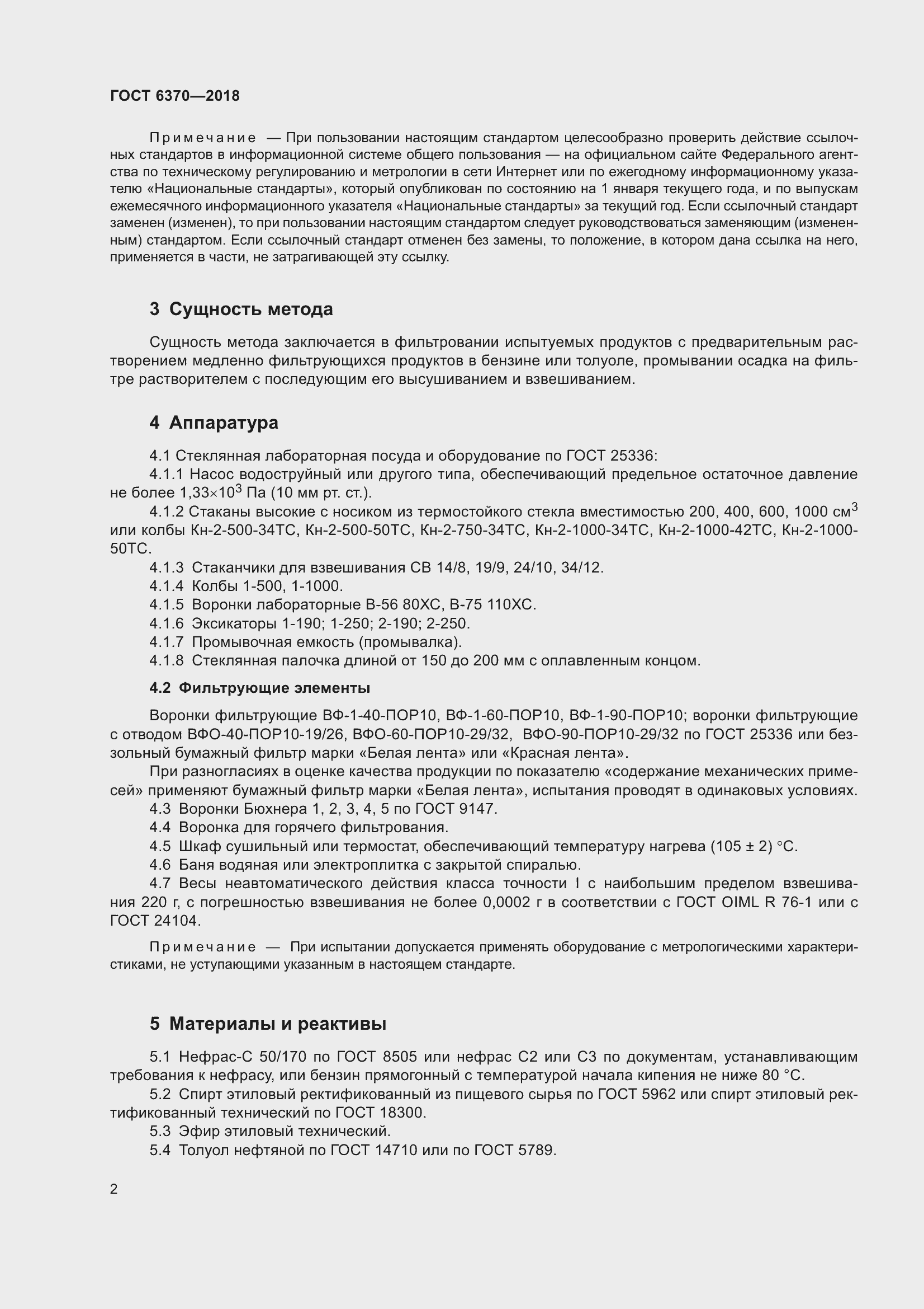 Страница 7 ГОСТ 6370-2018