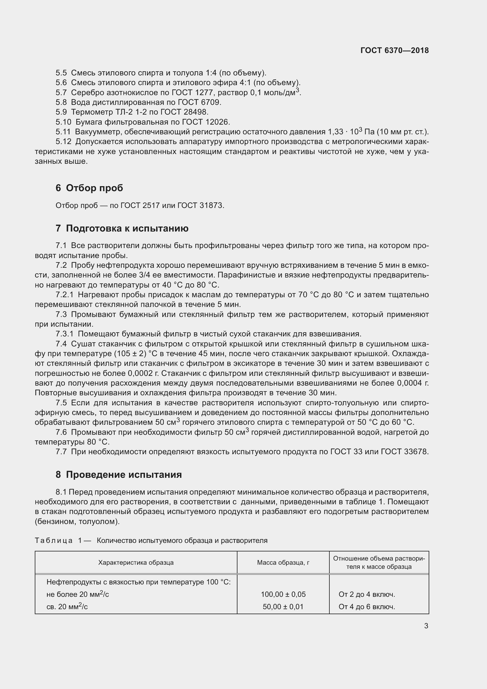 Страница 8 ГОСТ 6370-2018