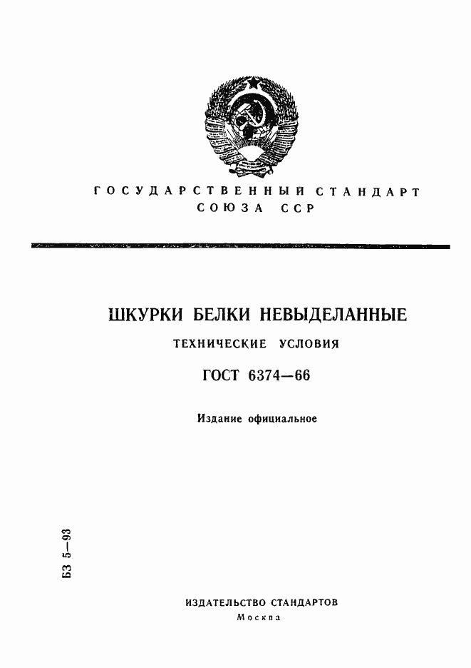 Страница 1 ГОСТ 6374-66