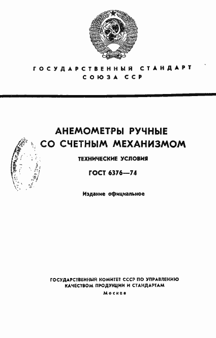 Страница 1 ГОСТ 6376-74